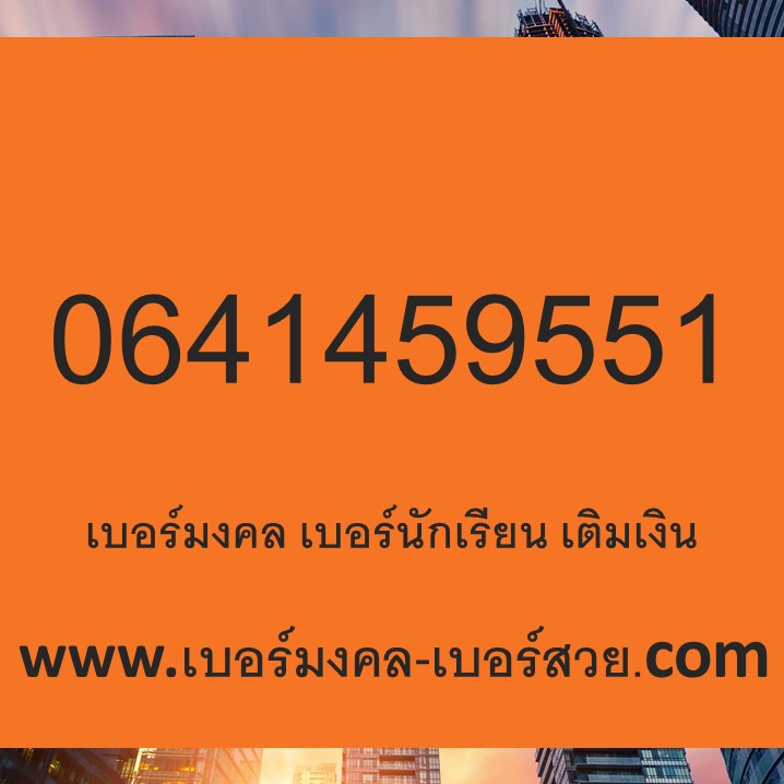 เบอร์มงคล เบอร์นักเรียน 145 ความหมาย ด้านการศึกษา 0641459551
