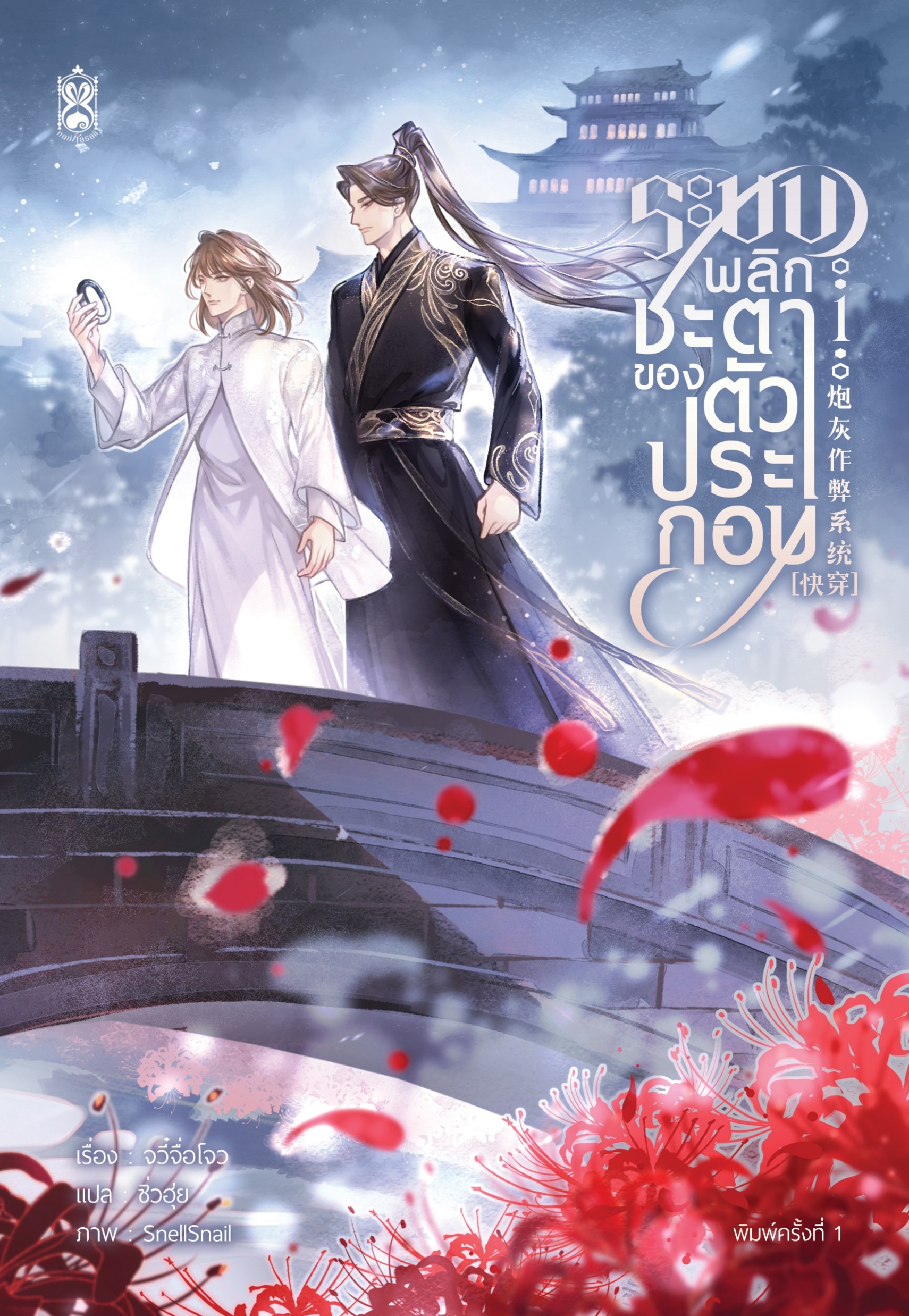 ระบบพลิกชะตาของตัวประกอบ เล่ม 1