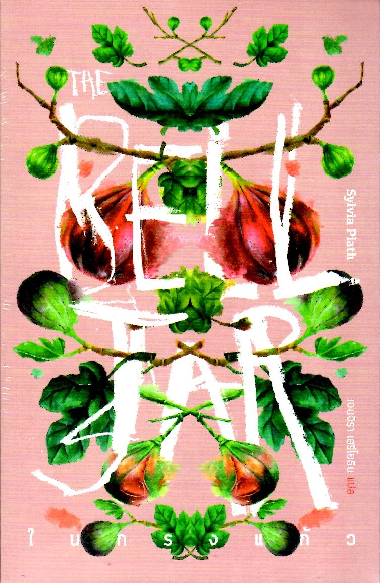 The Bell Jar : ในกรงแก้ว