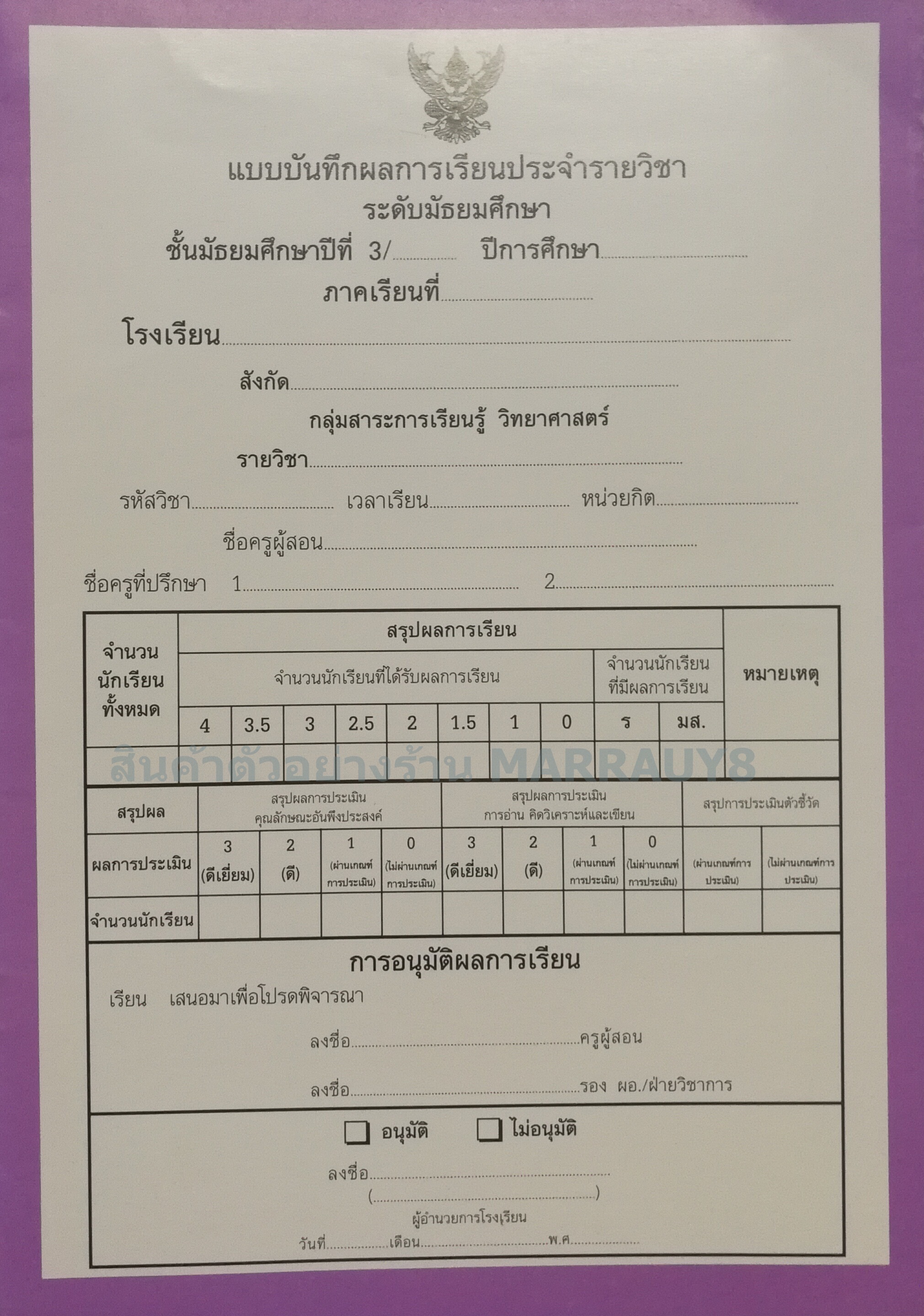 แบบบันทึกผลการเรียนประจำวิชา ม.3 แยกเล่ม 10 วิชา