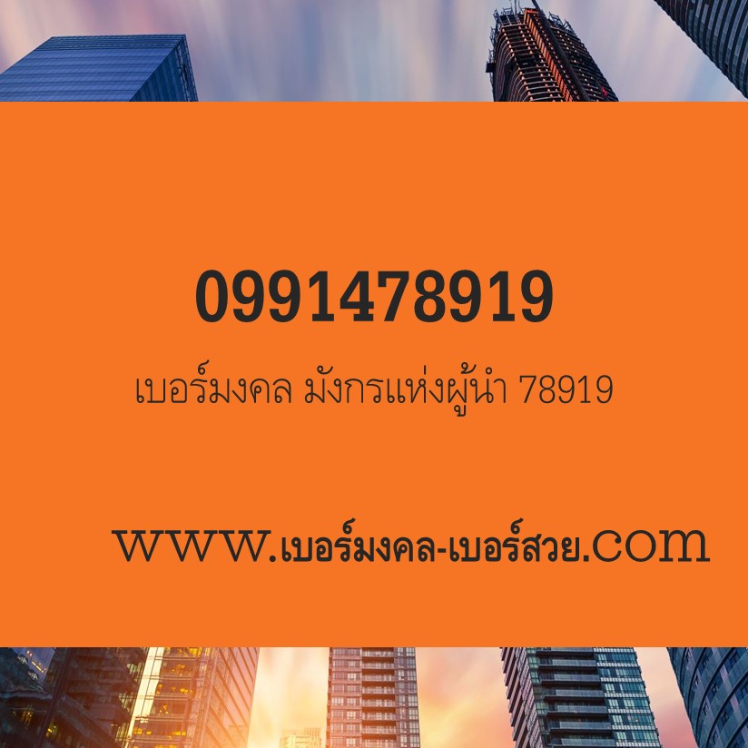 789 เบอร์มังกร เลขมังกร เปลี่ยนเบอร์ เบอร์หงส์ เลขหงส์ เบอร์ดี เบอร์เด็ด เบอร์แนะนำ