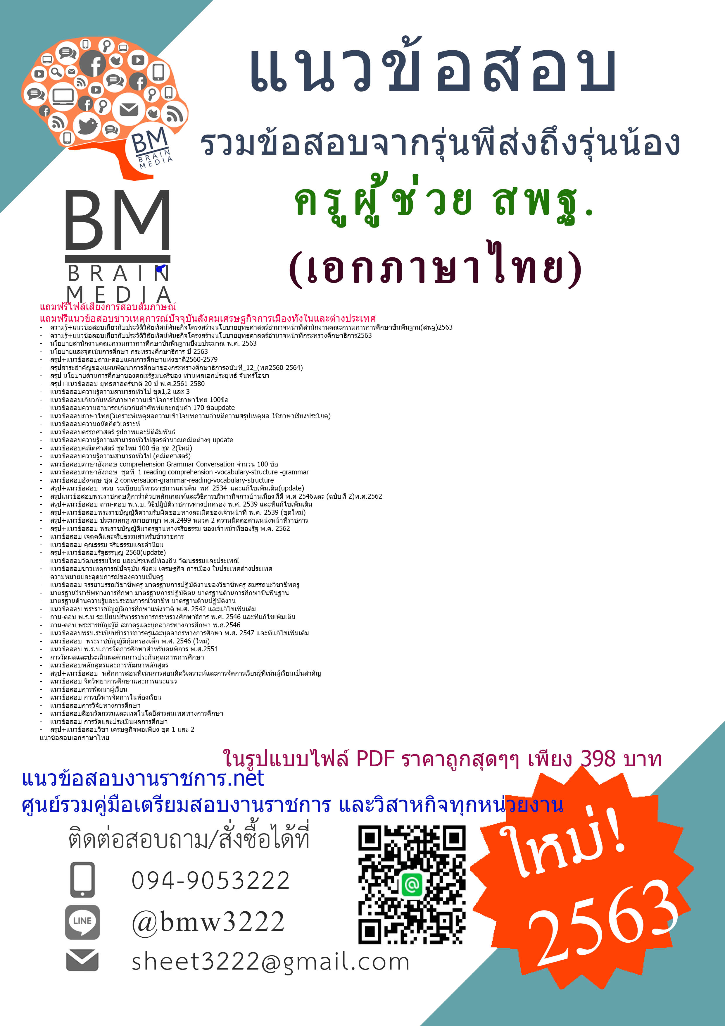 เจาะข้อสอบครูผู้ช่วยสพฐ.เอกภาษาไทย สำนักงานคณะกรรมการการศึกษาขั้นพื้นฐาน(2563)