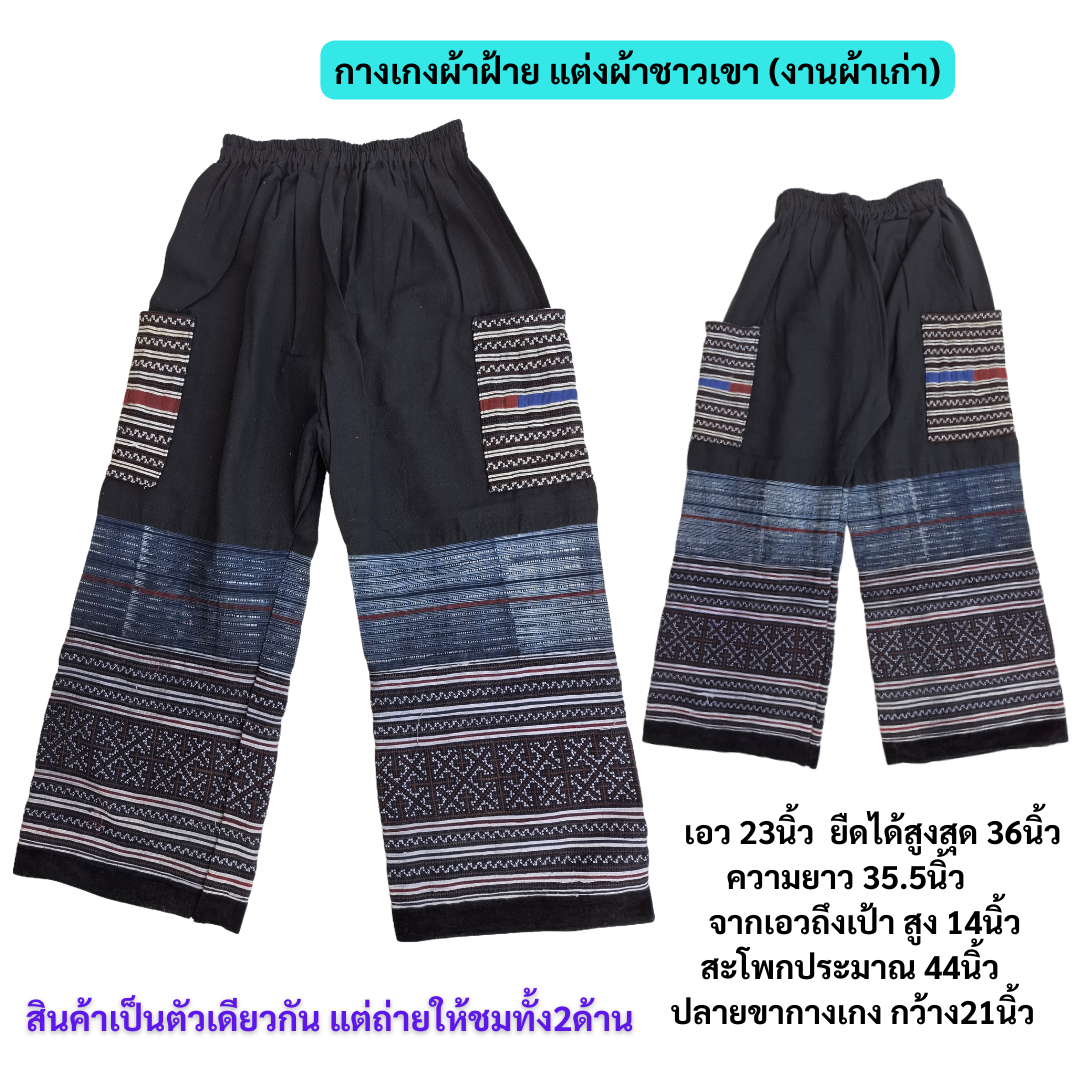 กางเกงขายาวผ้าม้งเวียดนาม