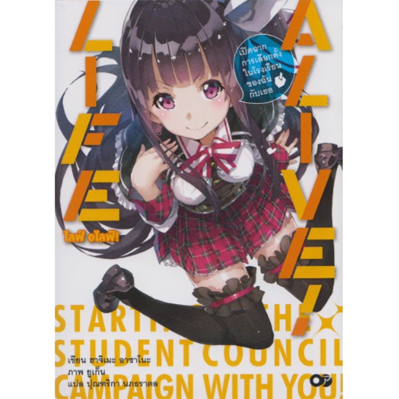 ไลฟ์ อไลฟ์ เล่ม 1