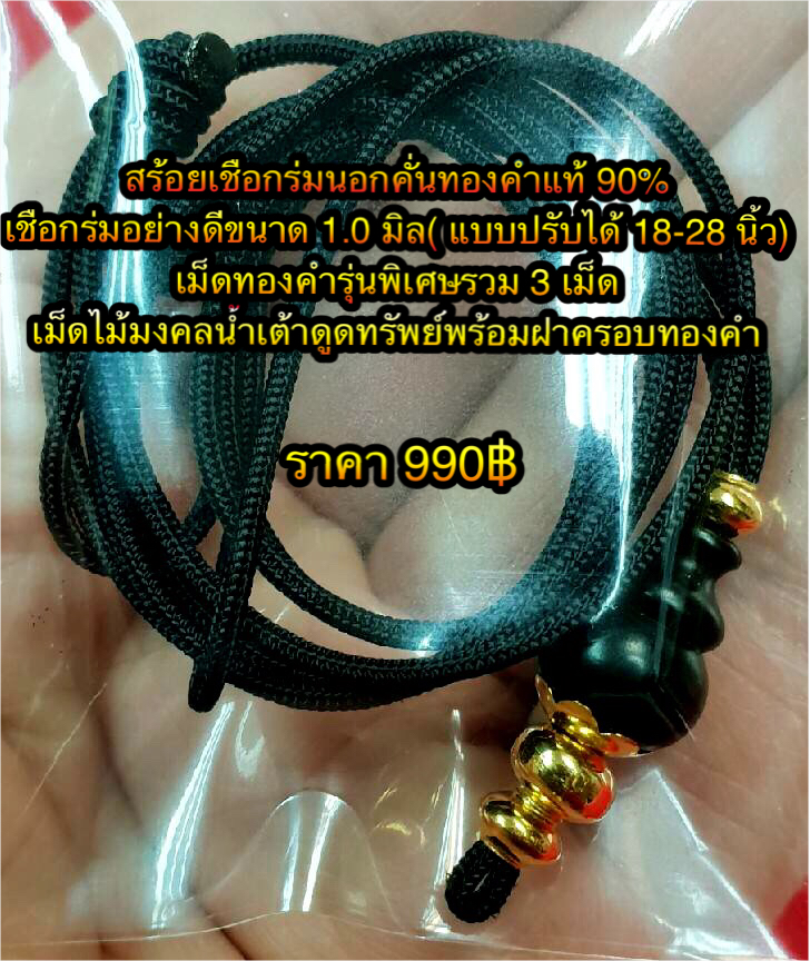 สร้อยเชือกร่มนอกคั่นทองคำแท้ 90% เชือกร่มอย่างดีขนาด 1.0 มิล ( แบบปรับได้ 18-28 นิ้ว ) เม็ดทองคำรุ่นพิเศษรวม 3 เม็ด+เม็ดไม้มงคลน้ำเต้าดูดทรัพย์พร้อมฝาครอบทองคำ