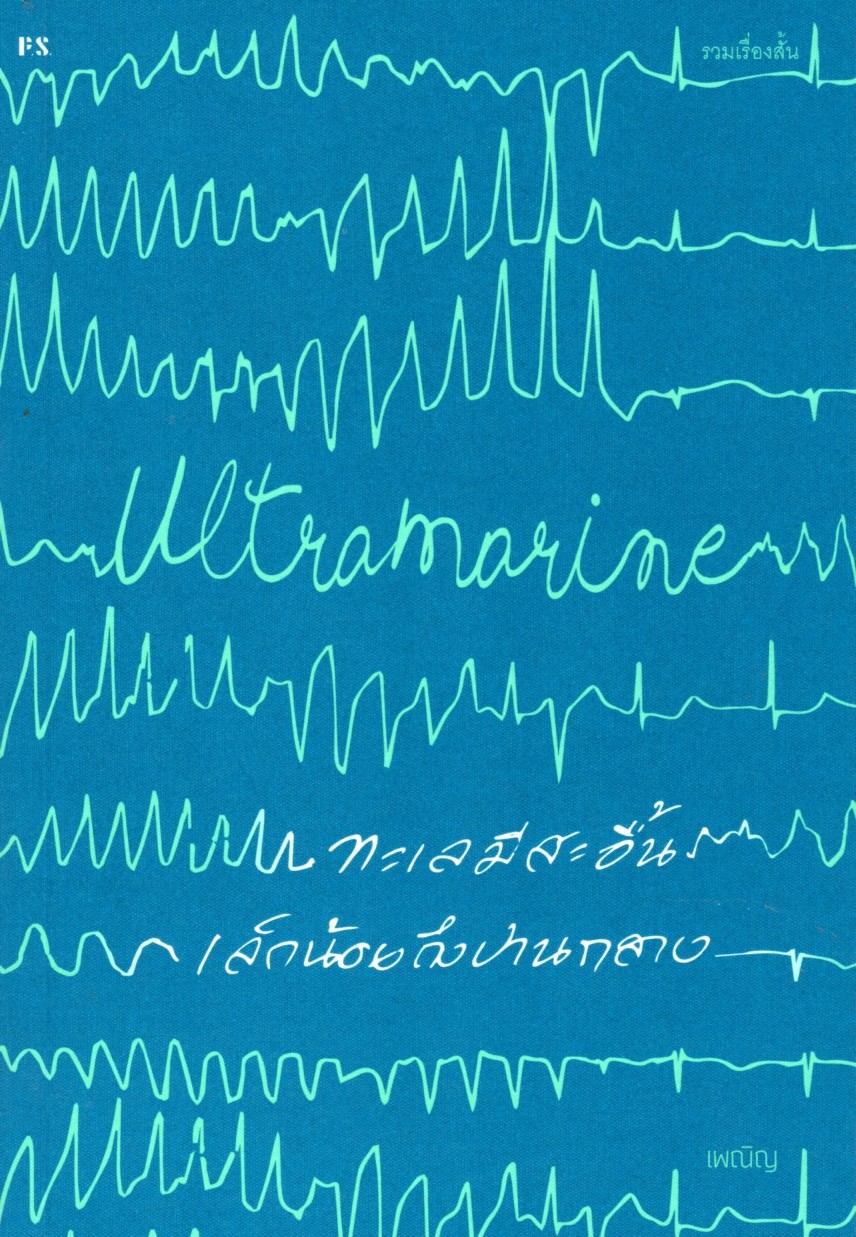 Ultramarine : ทะเลมีสะอื้นเล็กน้อยถึงปานกลาง