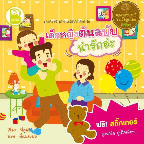 เสริมสร้างลักษณะนิสัยฯ ตอน ต้นฉบับ น่ารักจัง