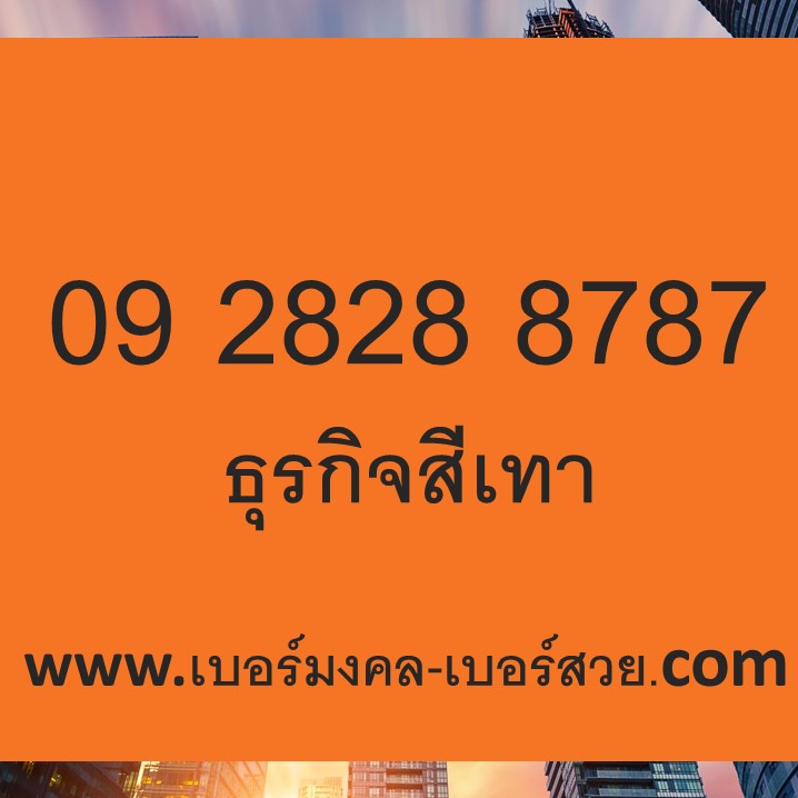 เบอร์มงคล ธุรกิจสีเทา 09 2828 8787 เบอร์โทรนักเสี่ยงโชค เบอร์สวย xyxy