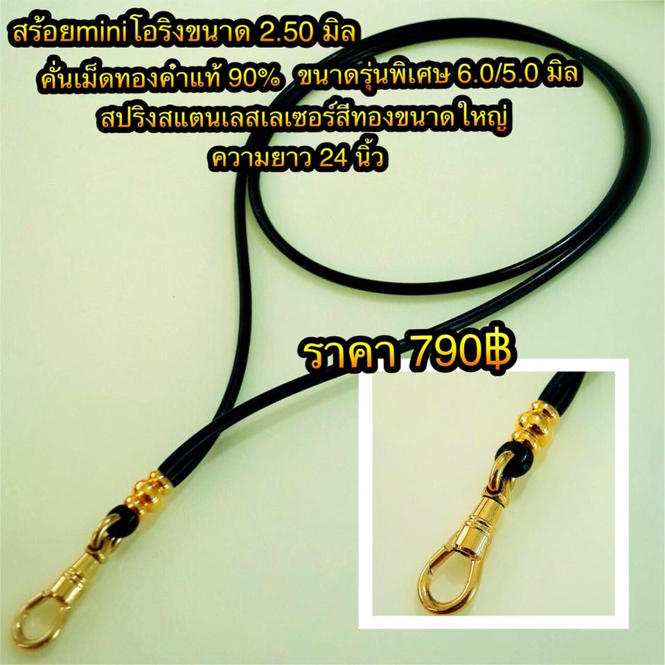 สร้อยโอริงขนาด 2.50 มิล คั่นเม็ดทองคำแท้ 90% จำนวน 3 เม็ด สปริงสแตนเลสเลเซอร์สีทองขนาดใหญ่