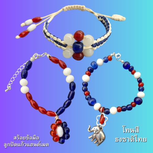 สร้อยข้อมือลูกปัดแก้ววินเทจ สีธงชาติไทย มีหลายแบบ
