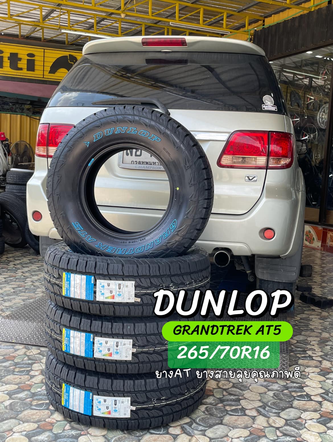 #ยางสายลุย หล่อดุดัน #TOYOTA_FORTUNER เปลี่ยนยาง #DUNLOP_AT5_265/70R16