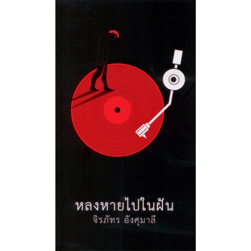 หลงหายไปในฝัน