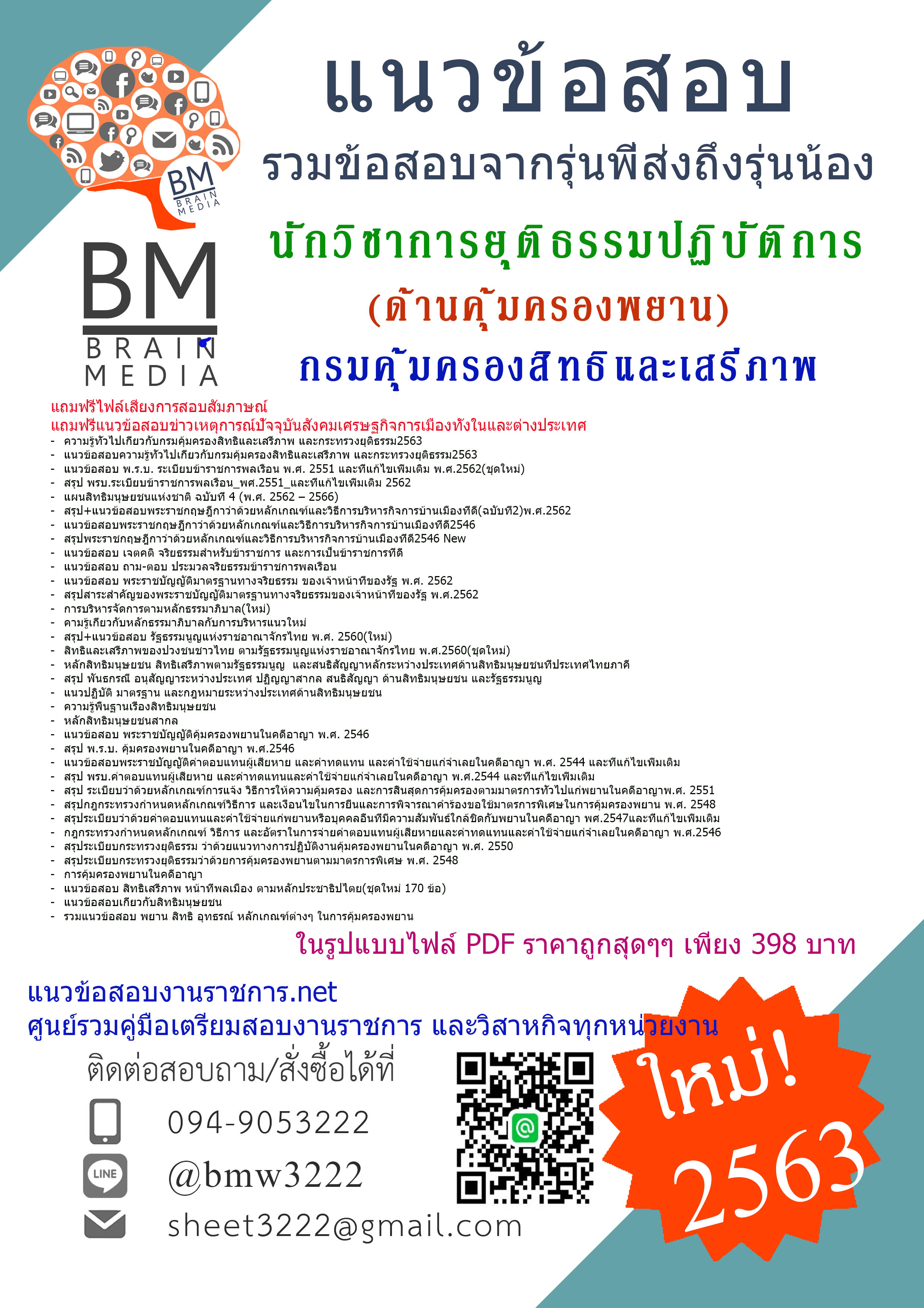 ((PDF2563))สรุปข้อสอบนักวิชาการยุติธรรมปฏิบัติการ(ด้านคุ้มครองพยาน)กรมคุ้มครองสิทธิและเสรีภาพ[ครบจบในเล่มเดียว]