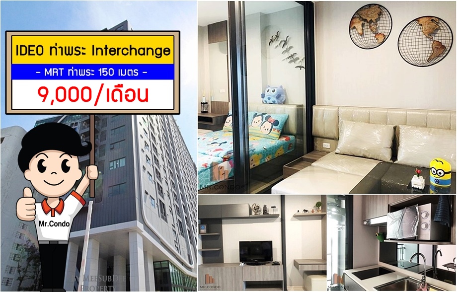 *ให้เช่าถูก* Ideo ท่าพระ Interchange ห้องสวย แต่งครบ ใกล้ MRT ท่าพระ 160 เมตร.