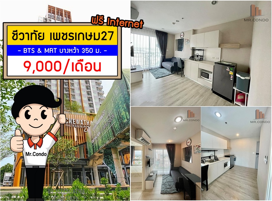 *ให้เช่าถูก* ชีวาทัย เพชรเกษม27 ห้องสวย (ฟรี Internet) ใกล้ BTS และ MRT บางหว้า 350 ม.