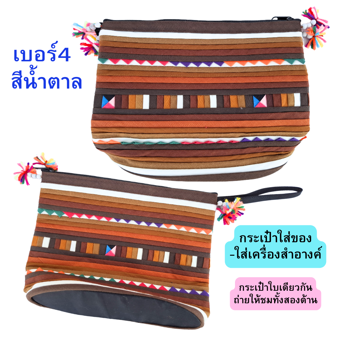 กระเป๋าใส่ของจุกจิก กระเป๋าเครื่องสำอางค์ ผ้าลีซอ มี2สี