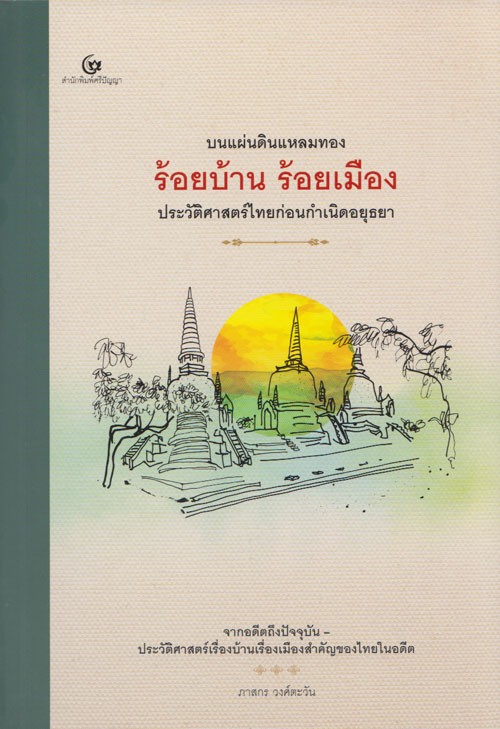 บนแผ่นดินแหลมทองร้อยบ้าน ร้อยเมือง