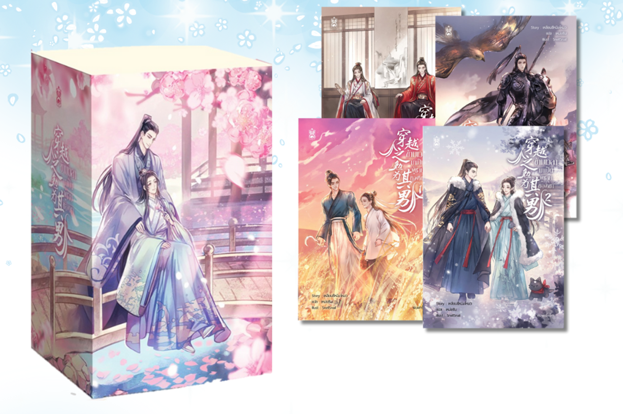 ข้ามเวลามาเป็นผู้ชายของเขา เล่ม 1-4 พร้อมกล่องจั่วปัง