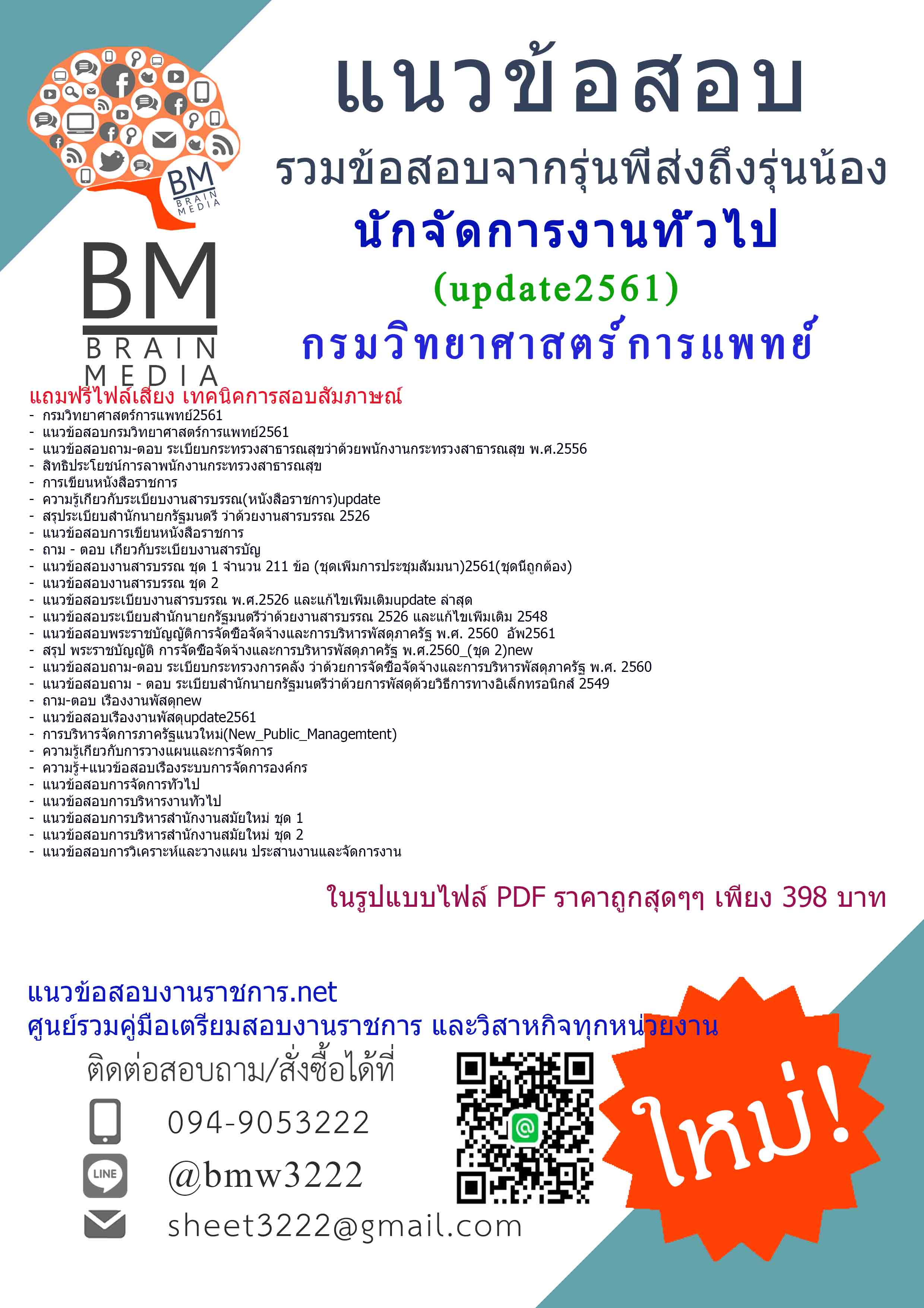 แชร์แนวข้อสอบนักจัดการงานทั่วไปกรมวิทยาศาสตร์การแพทย์2561