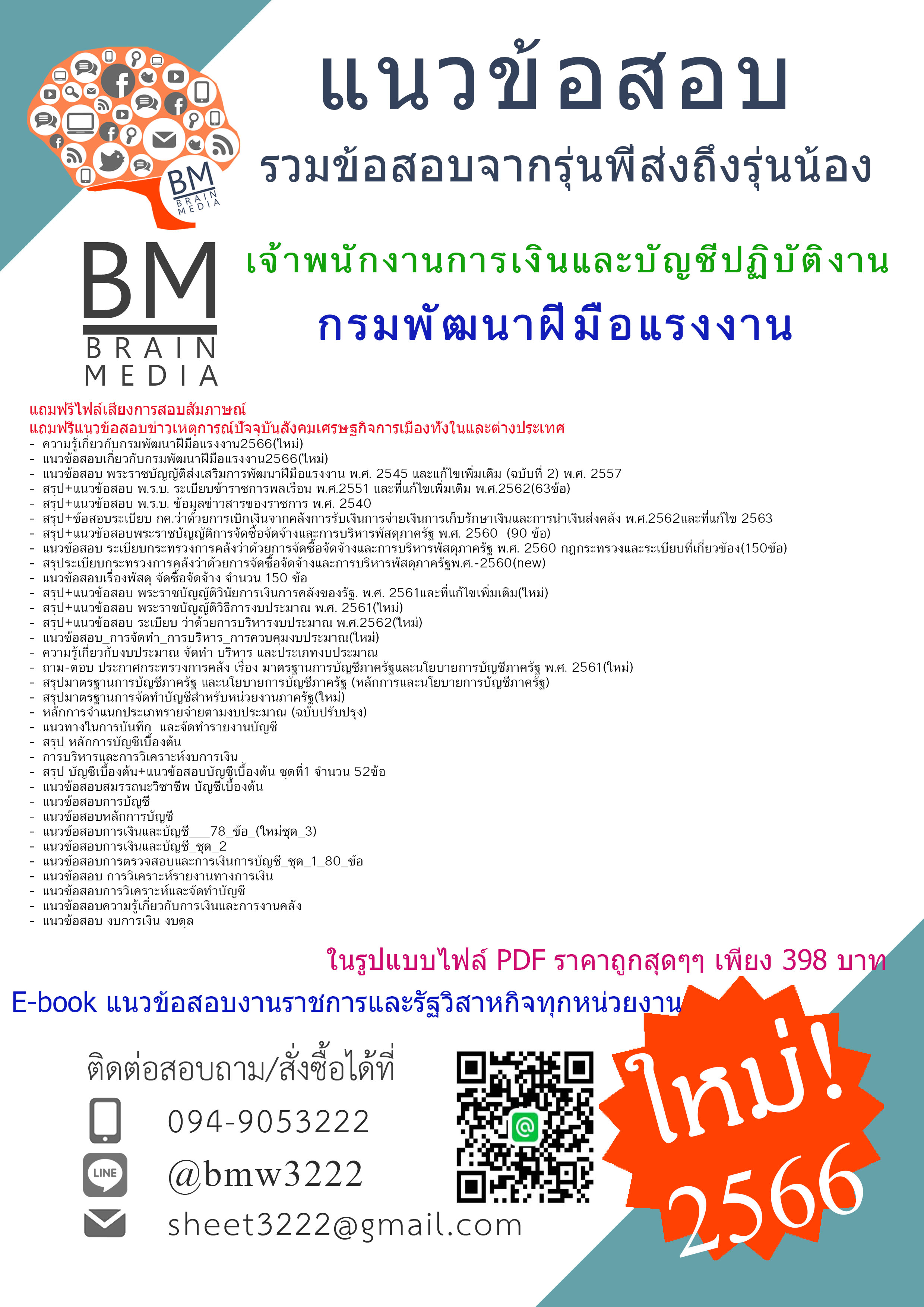 @E-BOOK{{2566}}เจาะแนวข้อสอบเจ้าพนักงานการเงินและบัญชีปฏิบัติงานกรมพัฒนาฝีมือแรงงาน[ครบจบในเล่มเดียว]