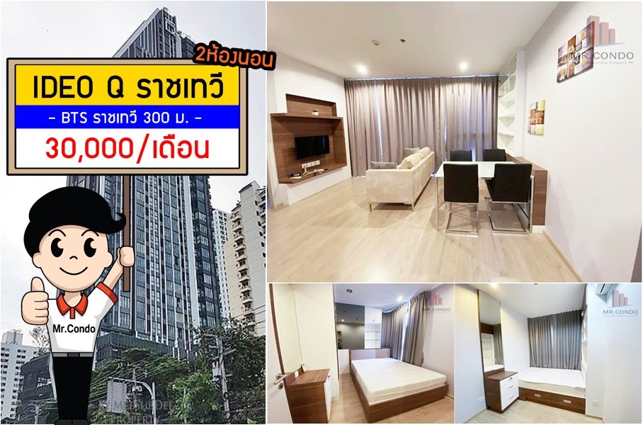 *ให้เช่าถูก* Ideo Q ราชเทวี 2BR. ห้องใหญ่สวย แต่งครบ ทำเลดี พร้อมเข้าอยู่ ใกล้ BTS ราชเทวี 300 เมตร.