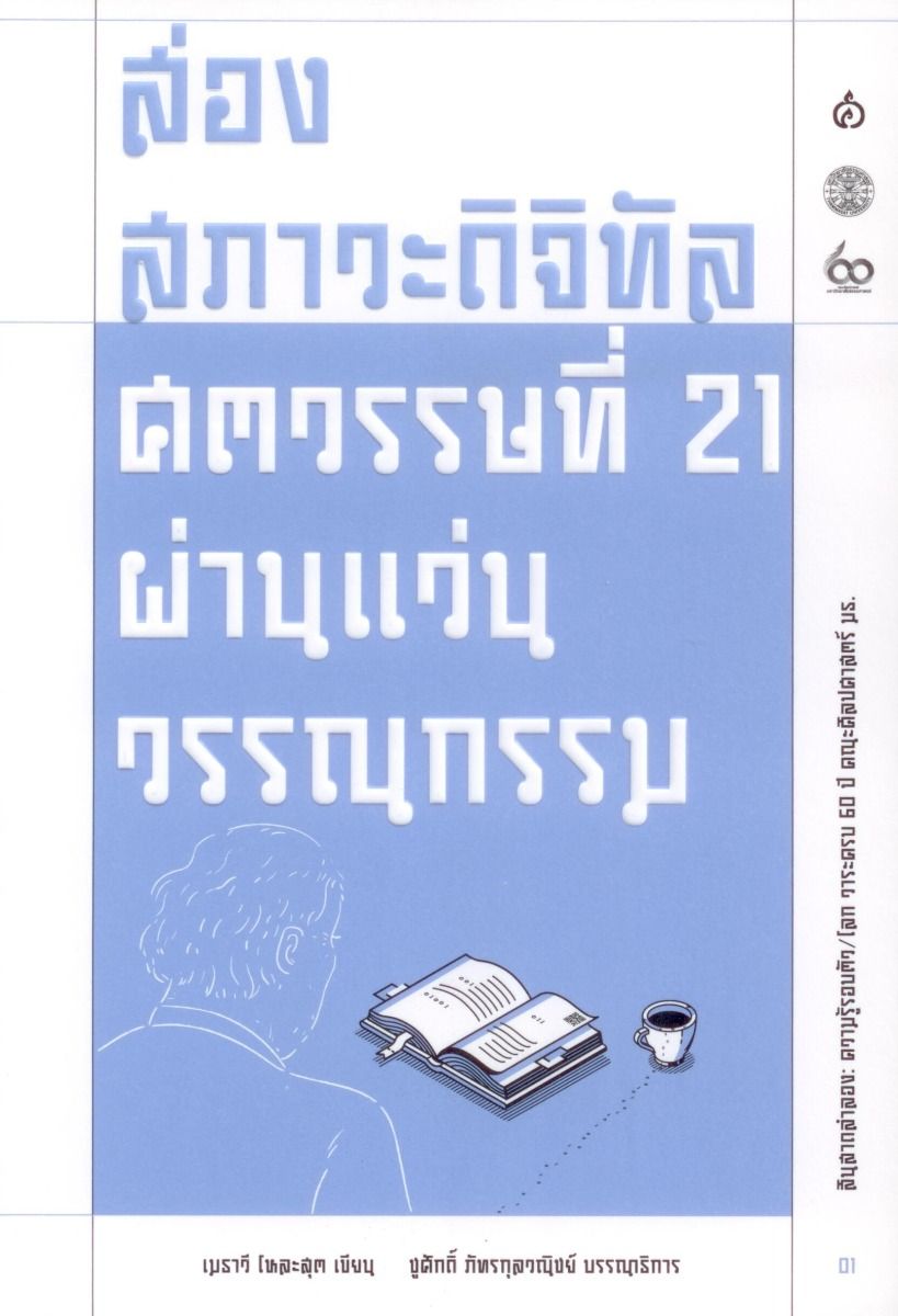 ส่องสภาวะดิจิทัลศตวรรษที่ 21 ผ่านแว่นวรรณกรรม