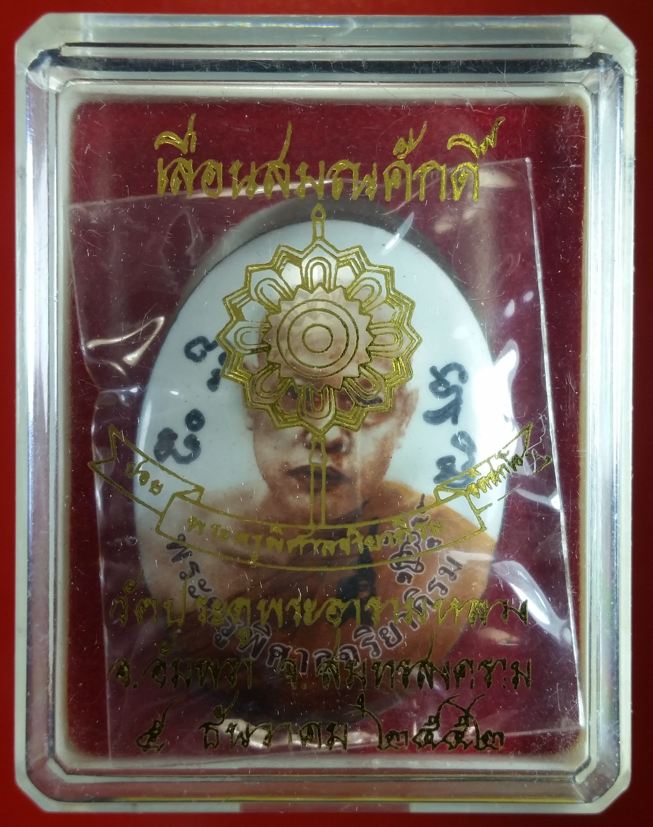 ล็อคเก็ตเลื่อนสมณศักดิ์ พระมหา สุรศักดิ์ ปี52