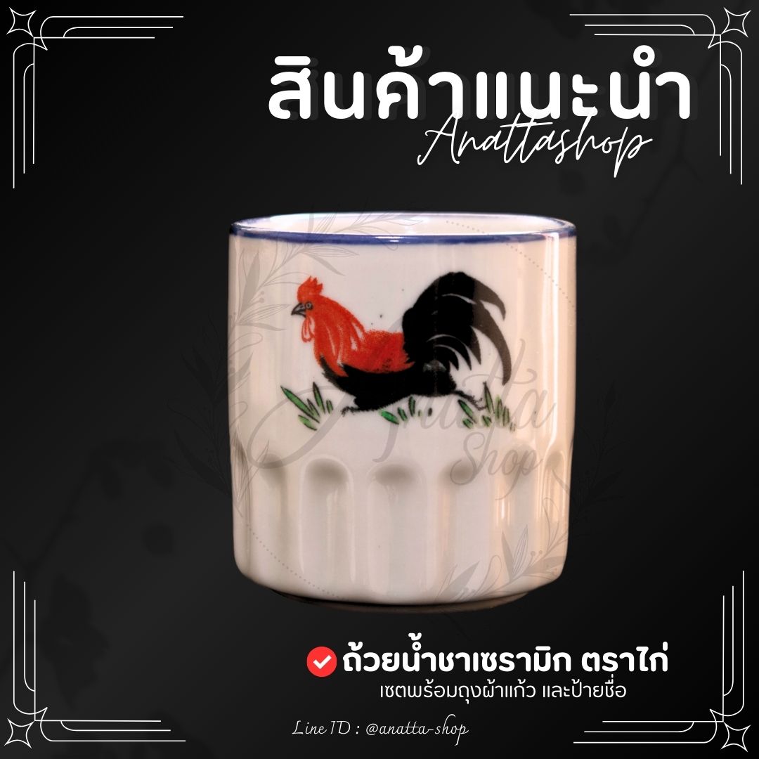 แก้วชาตราไก่ ขอบน้ำเงิน 2.25 นิ้ว สูง 2.5 นิ้ว