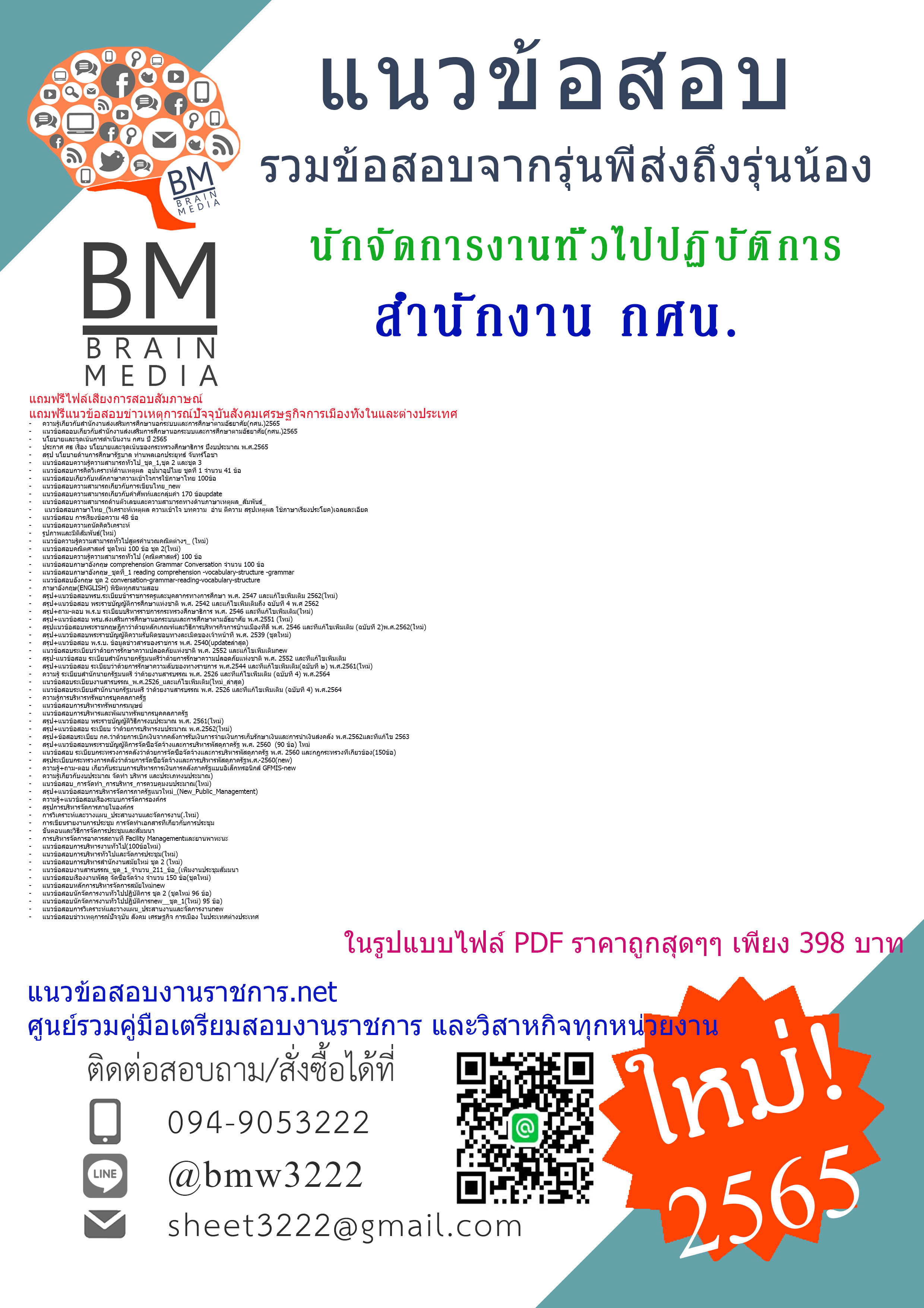 เน้นๆ{{2565}}ไฟล์แนวข้อสอบนักจัดการงานทั่วไปปฏิบัติการ สำนักงานส่งเสริมการศึกษานอกระบบและการศึกษาตามอัธยาศัย(กศน.)