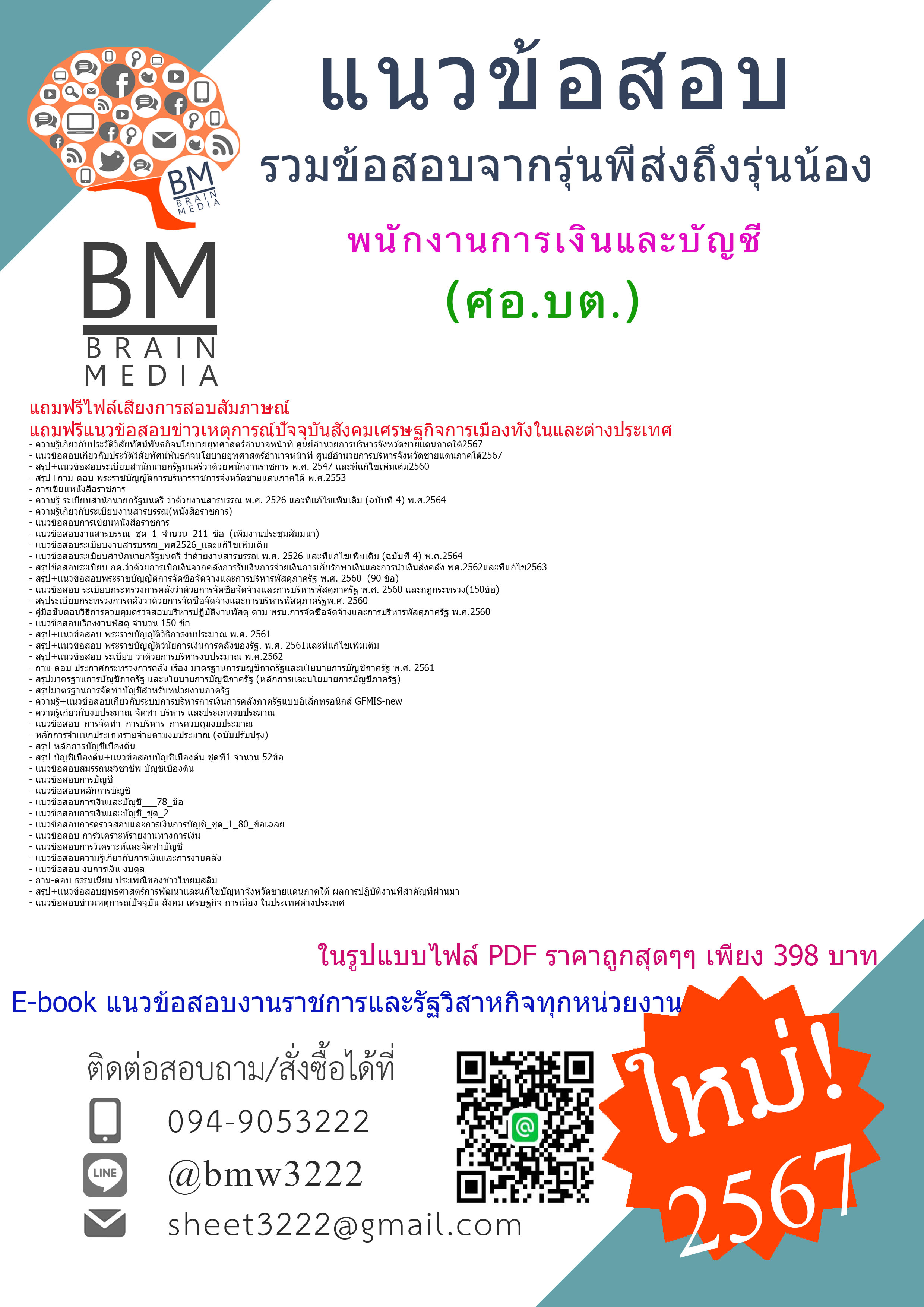 #PDF{{2567}}#สรุปข้อสอบพนักงานการเงินและบัญชีศูนย์อำนวยการบริหารจังหวัดชายแดนภาคใต้(ศอ.บต.)[ครบจบในเล่มเดียว]