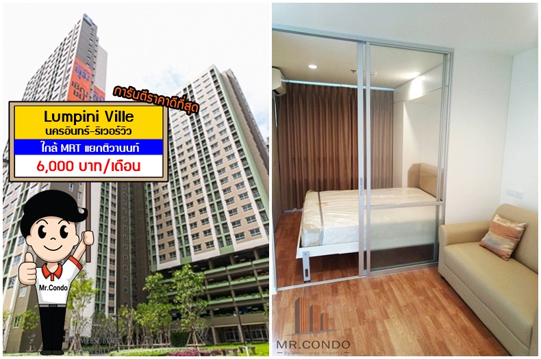 *ให้เช่าถูกมาก* Lumpini Ville นครอินทร์-ริเวอร์วิว ห้องดี ไม่เคยเข้าอยู่ ใกล้ MRT แยกติวานนท์
