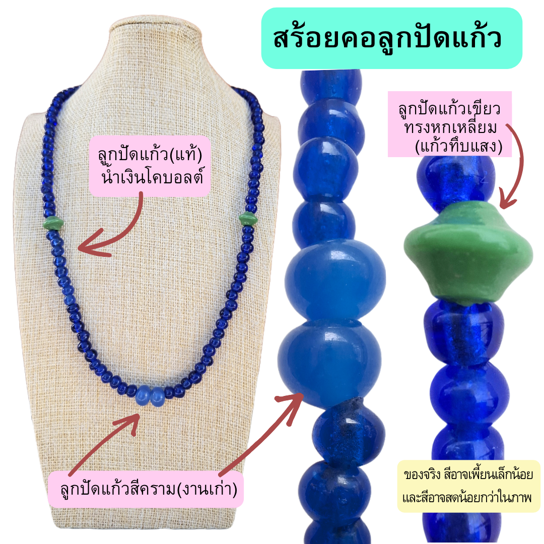 สร้อยคอลูกปัดแก้วสีน้ำเงินใส ประดับลูกปัดหกเหลี่ยมสีเขียว และลูกปัดใหญ่สีฟ้าคราม งานทำมือยุคเก่า