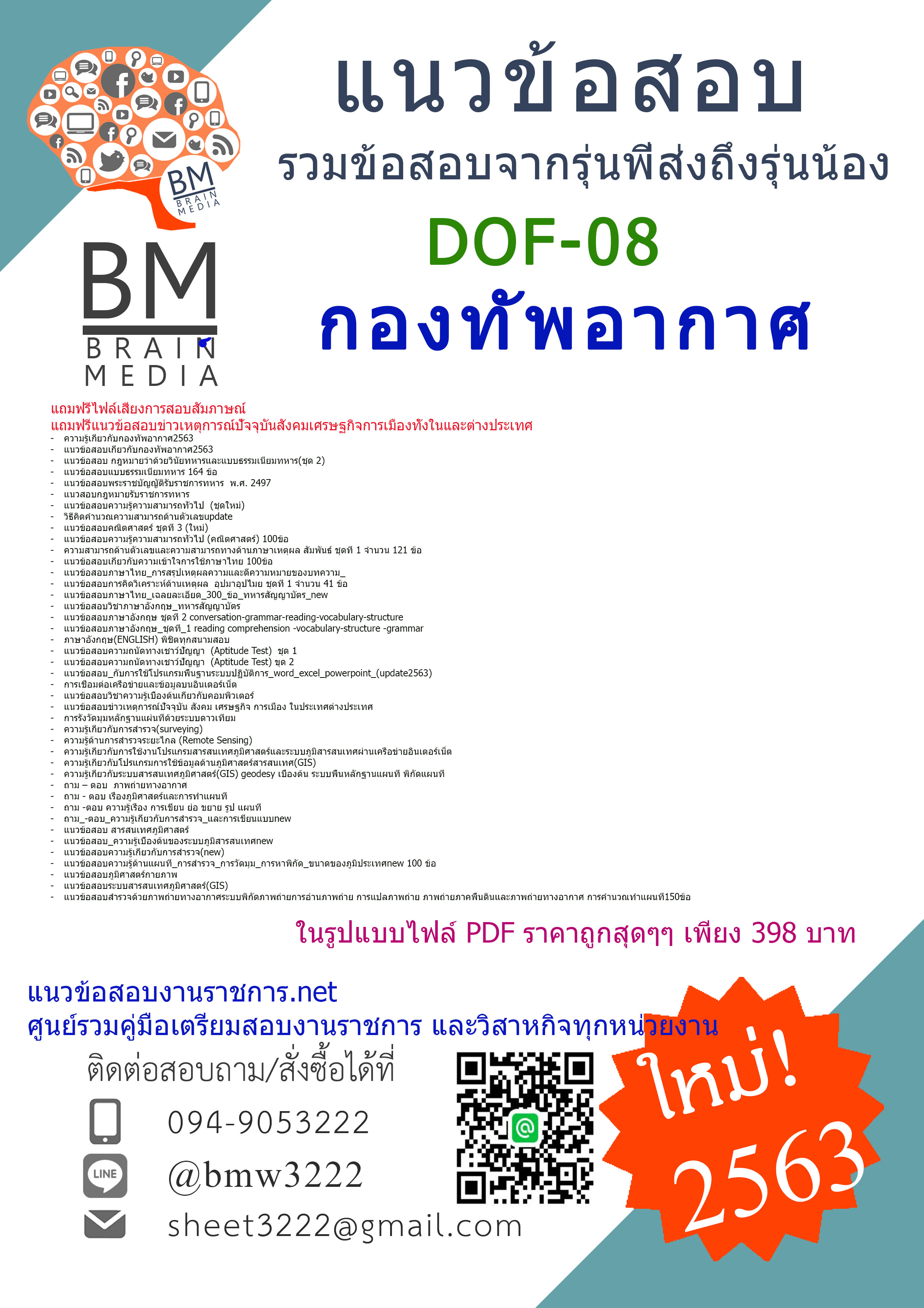 เจาะข้อสอบนายทหารชั้นสัญญาบัตร กลุ่ม DOF-08 กองทัพอากาศ{2563}