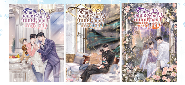 ชุดหนังสือ ในวงการบันเทิงมีเชฟใหญ่อวี้ 1-3