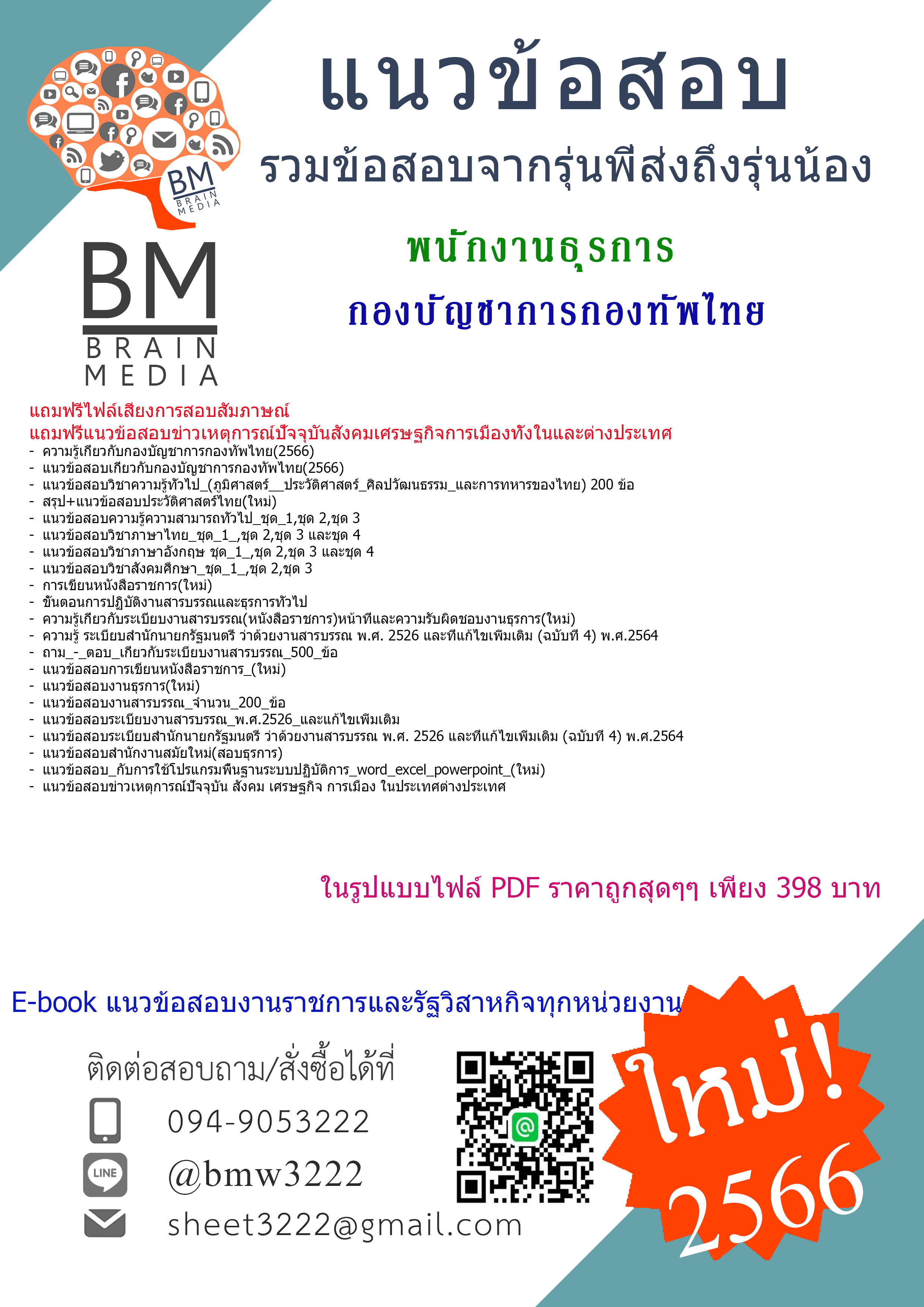 +E-BOOK+{2566}สรุปแนวข้อสอบพนักงานธุรการกองบัญชาการกองทัพไทย[ครบจบในเล่มเดียว]