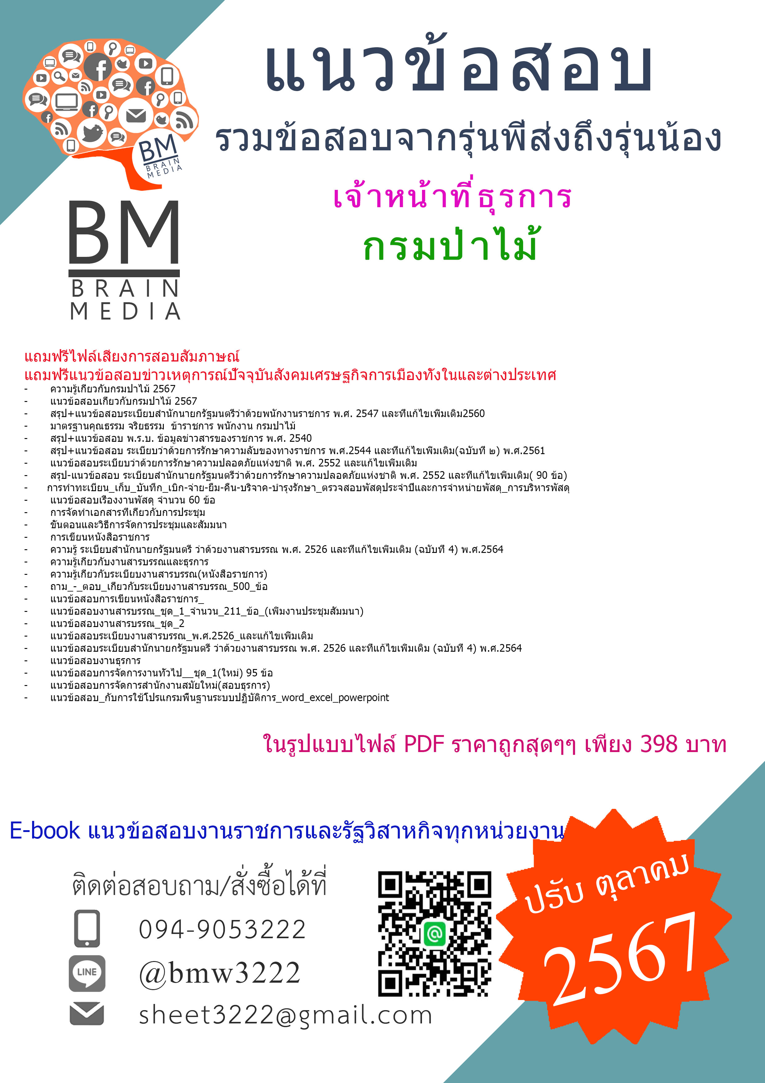 {E-BOOK{2567}}#คู่มือเตรียมสอบเจ้าหน้าที่ธุรการกรมป่าไม้[ครบจบในเล่มเดียว]