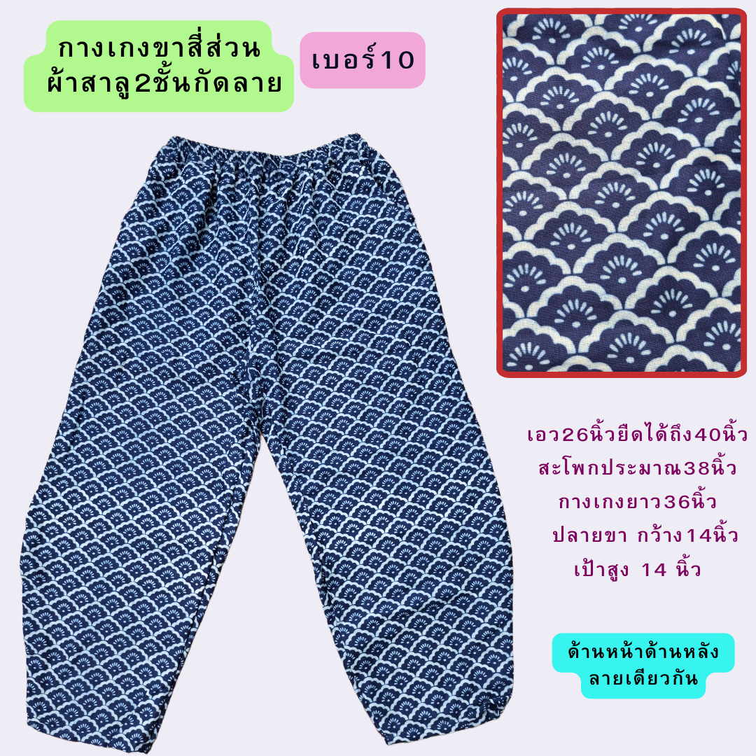 กางเกงทรงบอลลูนผ้าสาลู2ชั้นกัดลาย มีลายละ1ตัว
