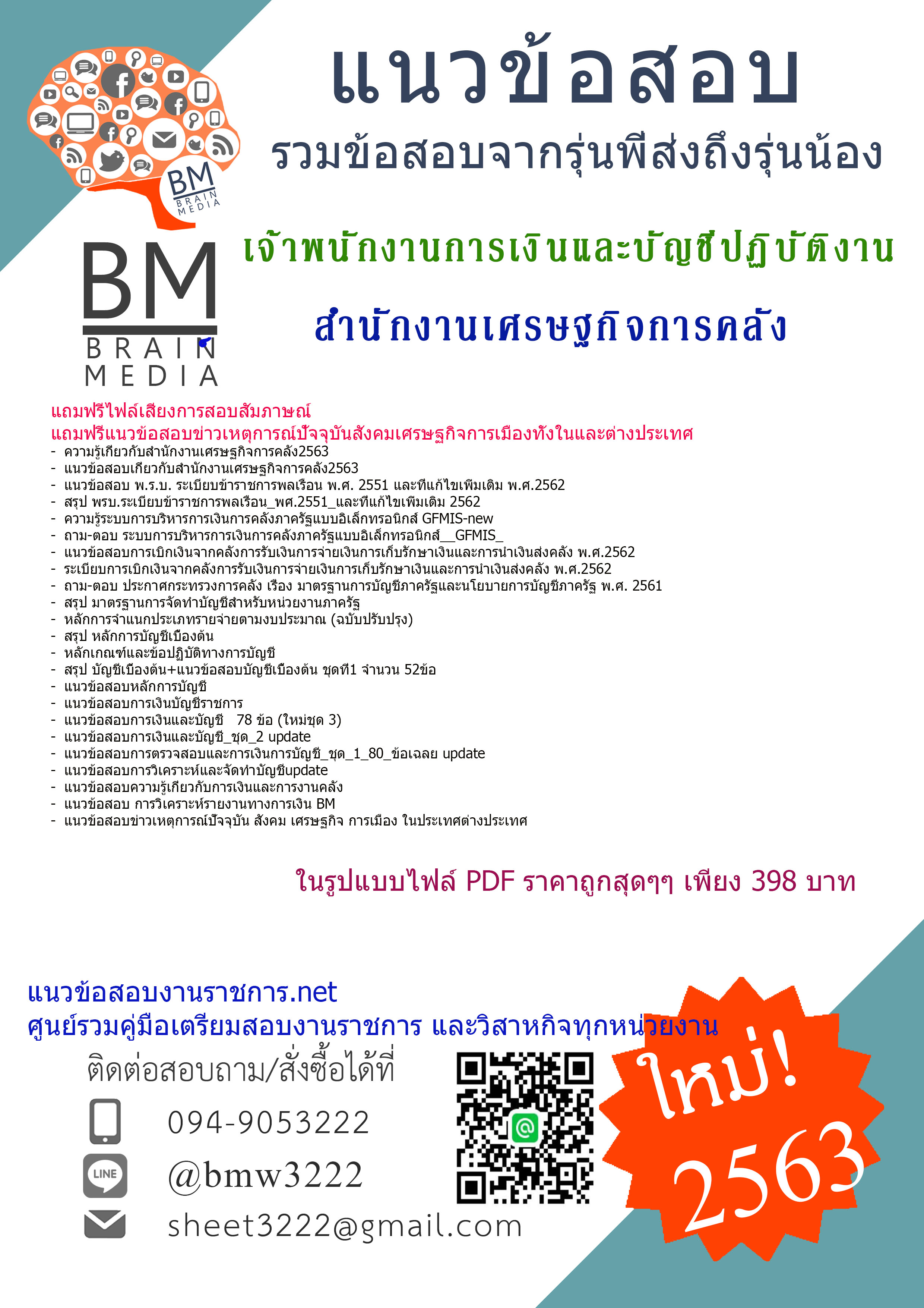 เจาะข้อสอบเจ้าพนักงานการเงินและบัญชีปฏิบัติงาน สำนักงานเศรษฐกิจการคลัง{2563}