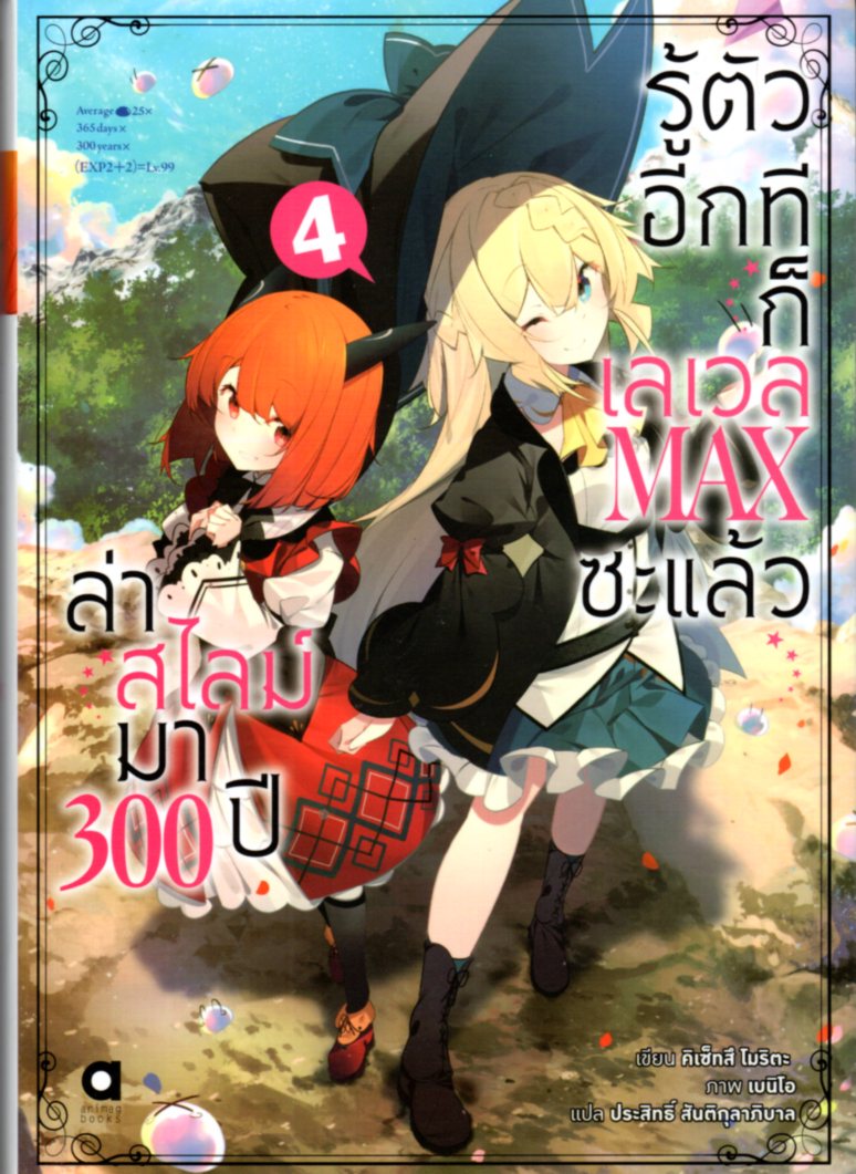 ล่าสไลม์มา 300 ปีรู้ตัวอีกทีก็เลเวล MAX ซะแล้ว เล่ม 4