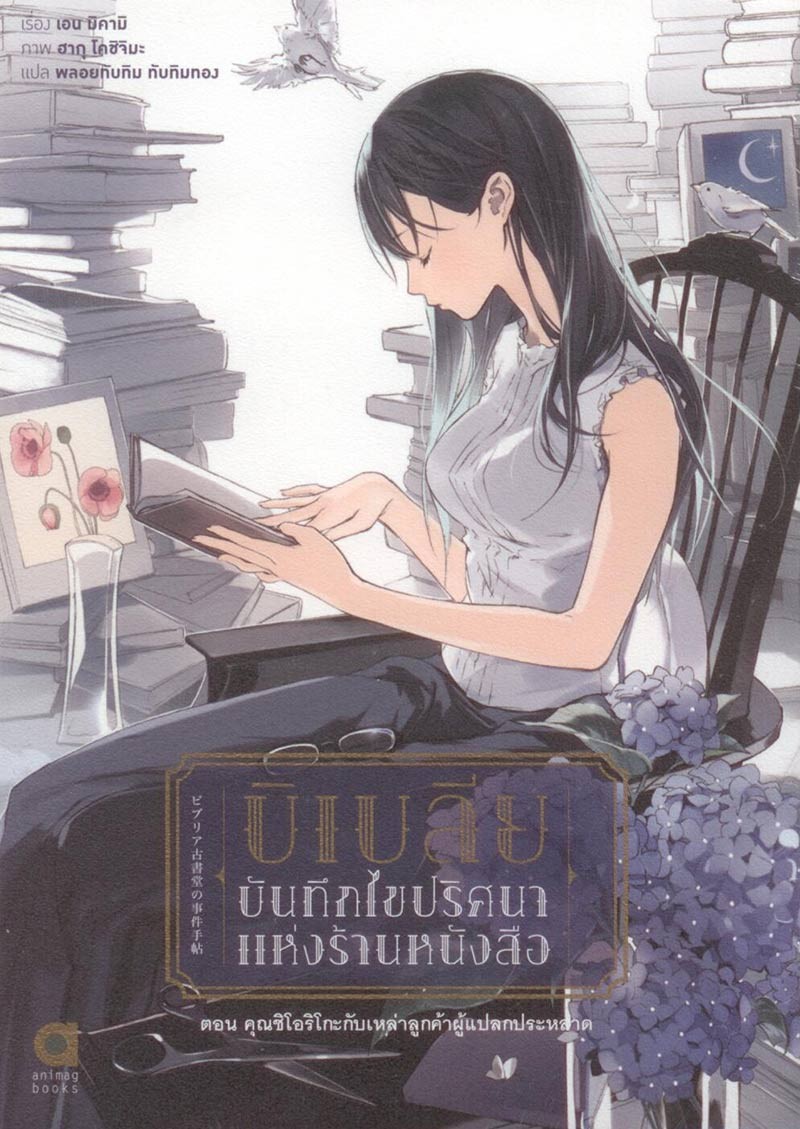 บิเบลีย บันทึกไขปริศนาแห่งร้านหนังสือ เล่ม 1