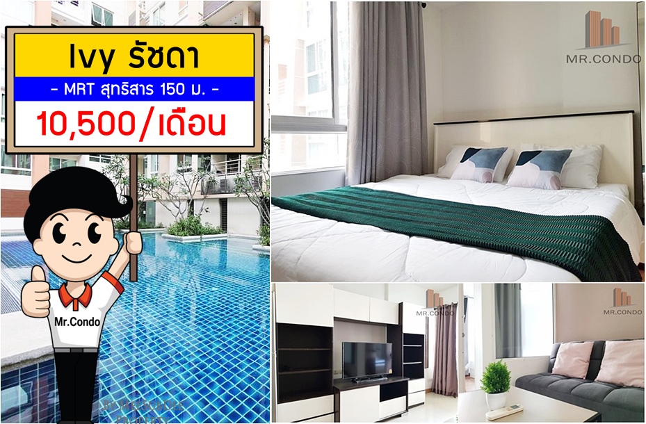 *ให้เช่า* Ivy รัชดา ห้องสวย (1นอน) ใกล้ MRT สุทธิสาร 150 ม.