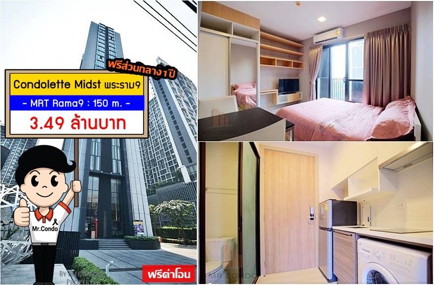 *ขายฟรีโอน* Condolette Midst ห้องสวย แต่งครบ ทำเลดี "ฟรีโอน+ส่วนกลาง1ปี" ใกล้ MRT พระราม9 200 เมตร.