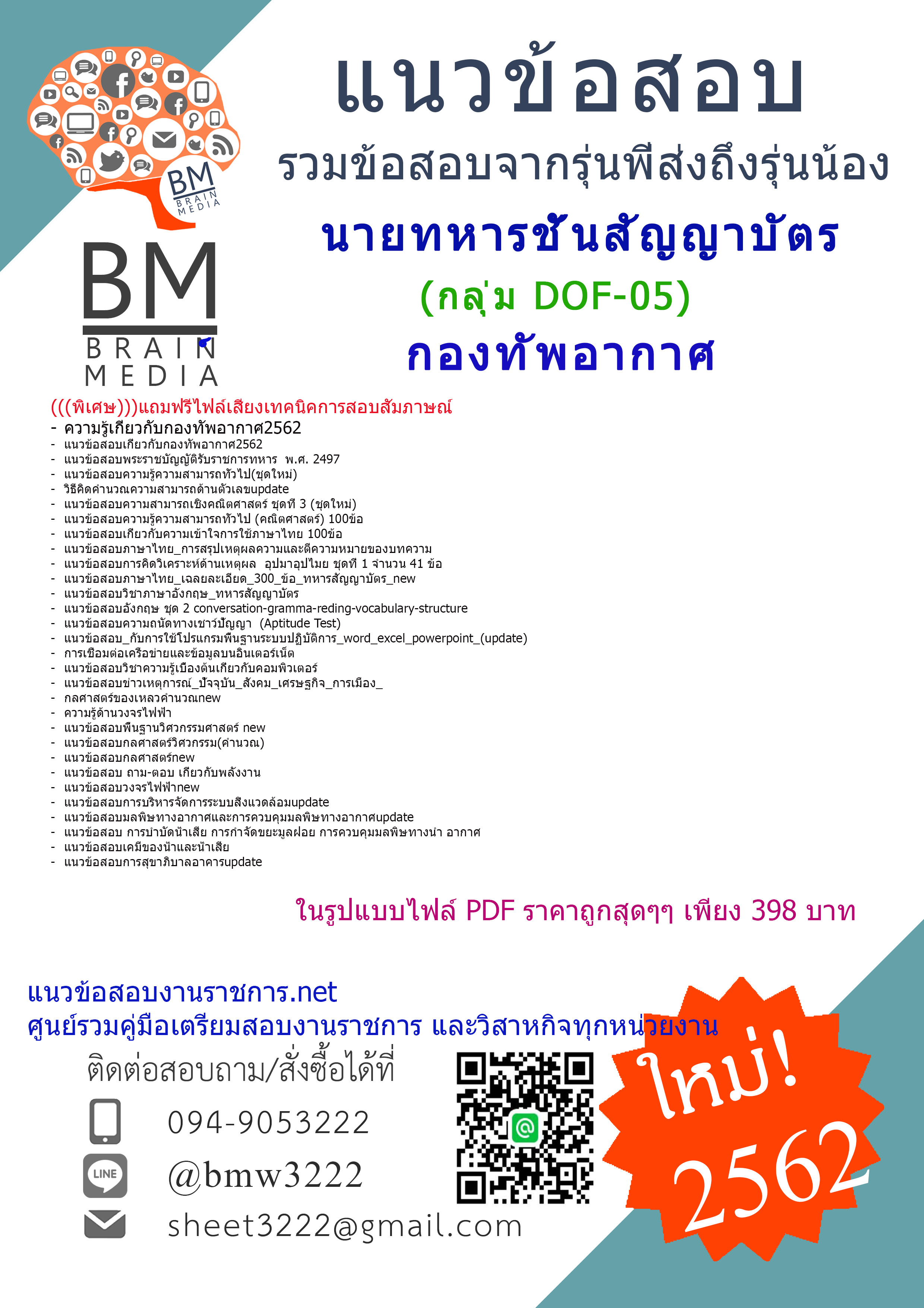 {{้HOT{2562}}}แนวข้อสอบนายทหารชั้นสัญญาบัตรกองทัพอากาศ กลุ่ม DOF-05