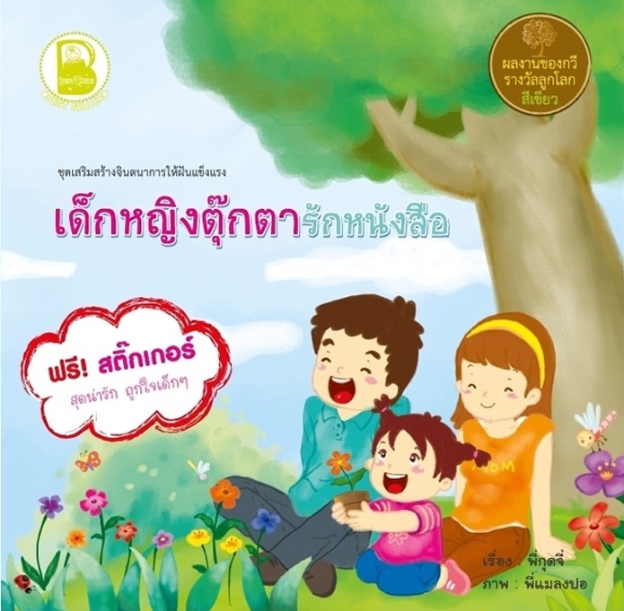 เด็กหญิงตุ๊กตารักหนังสือ (แถมสติกเกอร์)