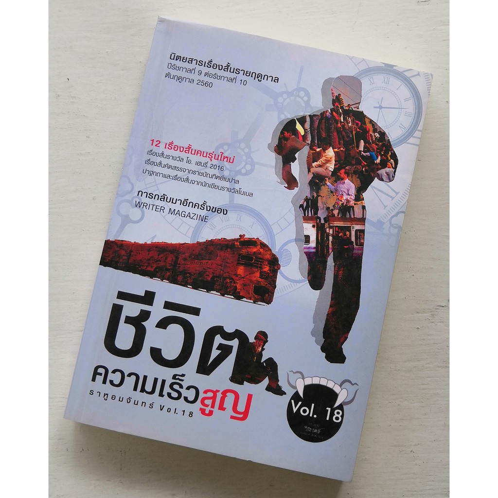 ราหูอมจันทร์ Vol.18: ชีวิตความเร็วสูญ