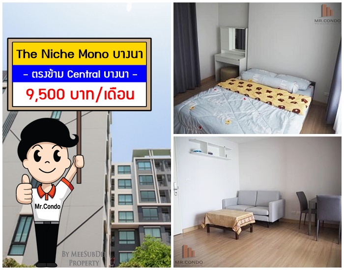 *ให้เช่า* The Niche Mono บางนา ห้องมุมสวยครบ ตรงข้าม Central บางนา ใกล้ BTS บางนา