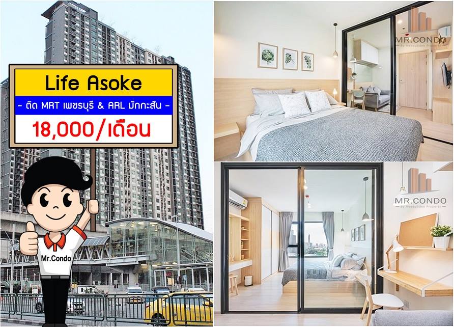 *ให้เช่า* Life Asoke ห้องสวย แต่งครบ ชั้นสูง วิวดีไม่โดนบล๊อค ทำเลดี ติด MRT เพชรบุรี และ ARL มักกะสัน