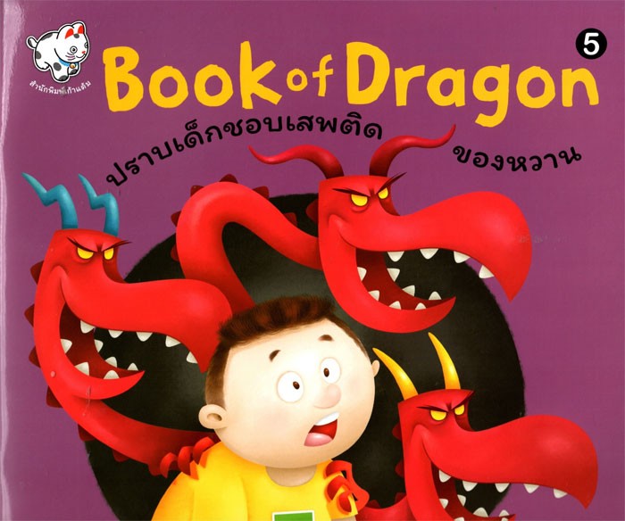 Book of Dragon : ปราบเด็กชอบเสพติดของหวาน 5