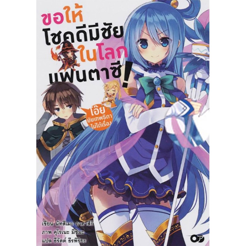 ขอให้โชคดีมีชัยในโลกแฟนตาซี! โอ๊ยยัยเทพธิดาไม่ได้เรื่อง เล่ม 1