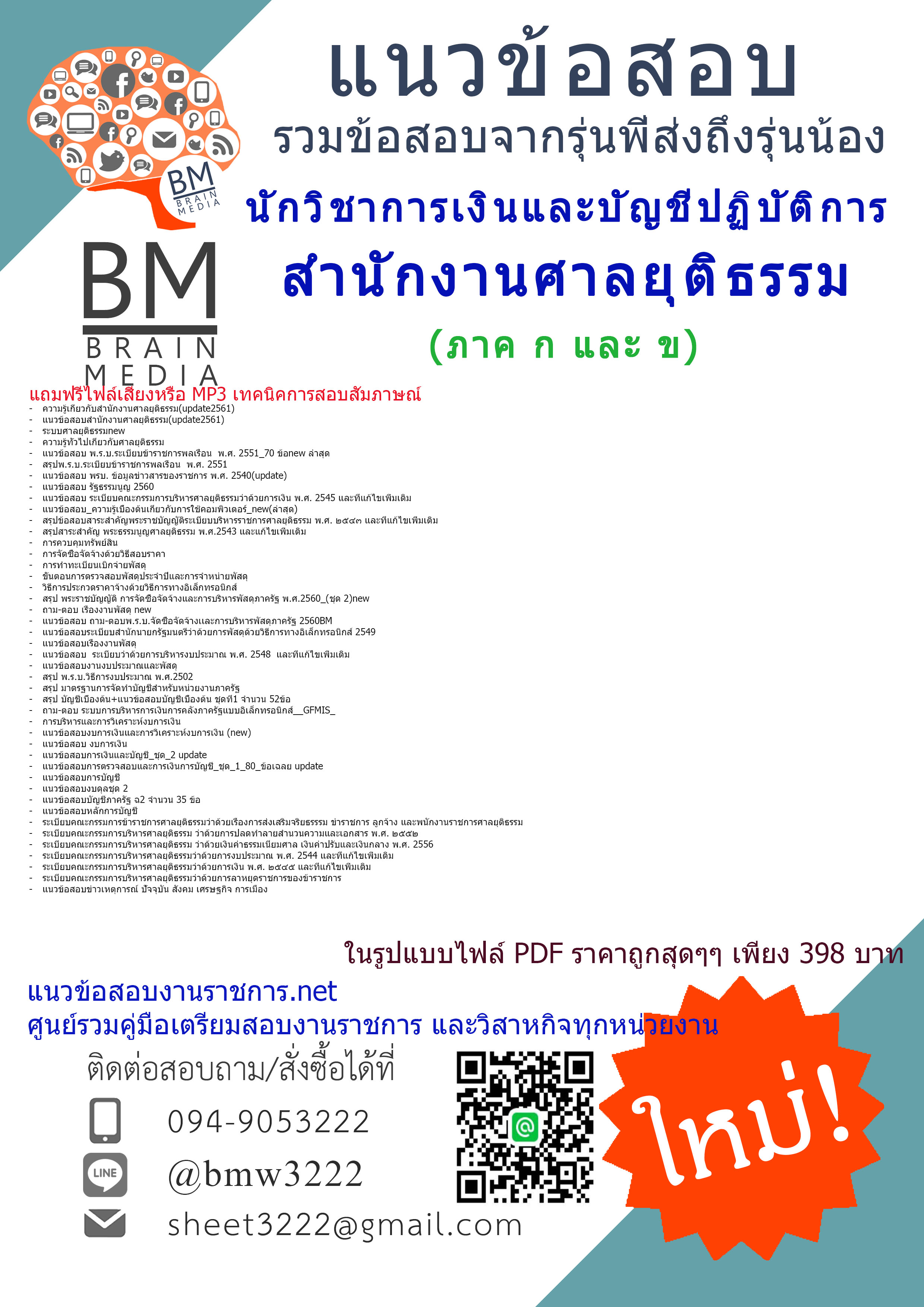 (((updateสุดๆ)))แนวข้อสอบนักวิชาการเงินและบัญชีปฏิบัติการสำนักงานศาลยุติธรรม(update61)ภาคกและข